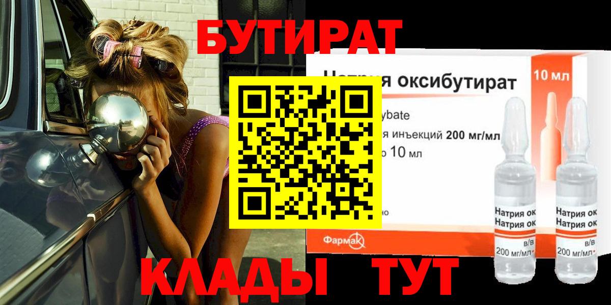 БУТИРАТ  Вход с VPN  Оренбург  БУТИРАТ вода 