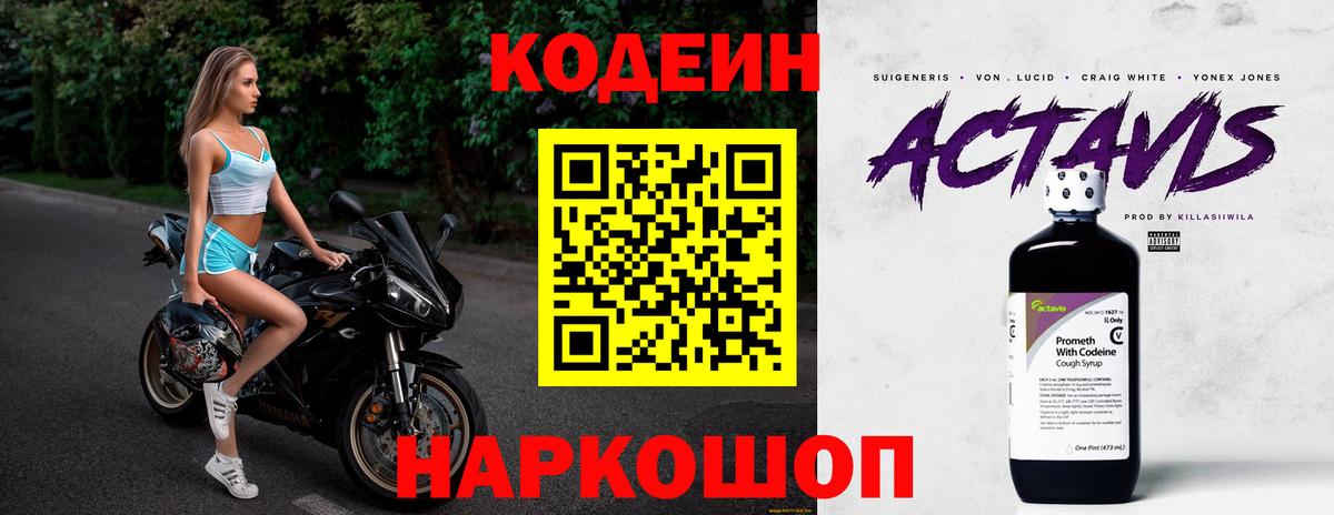 Codein напиток Lean (лин) Оренбург